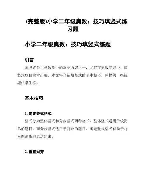 (完整版)小学二年级奥数：技巧填竖式练习题
