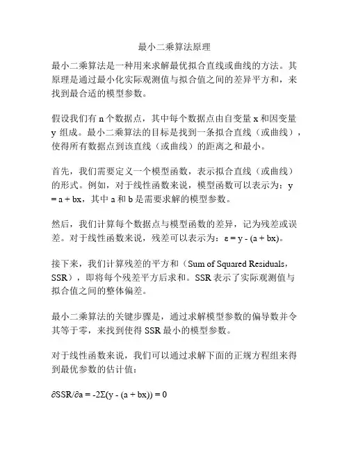 最小二乘算法原理