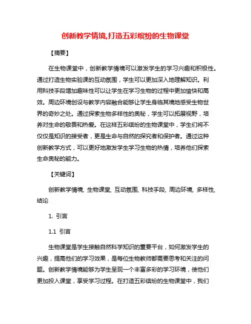 创新教学情境,打造五彩缤纷的生物课堂