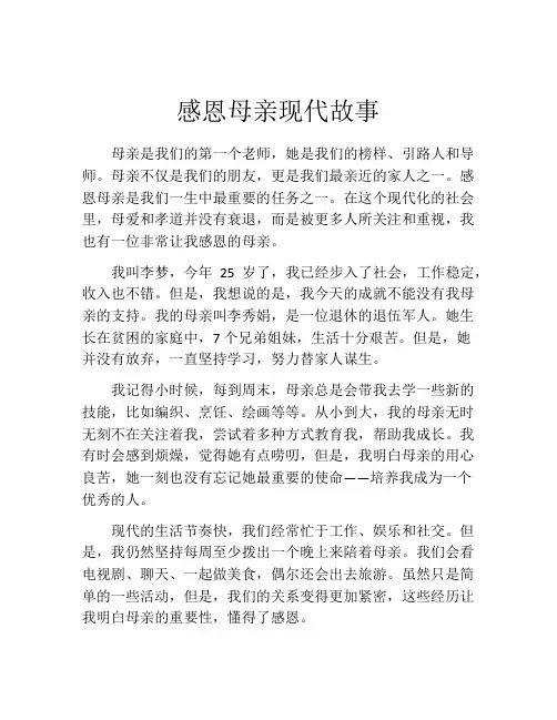 感恩母亲现代故事
