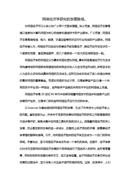 网络经济学研究的发展脉络。