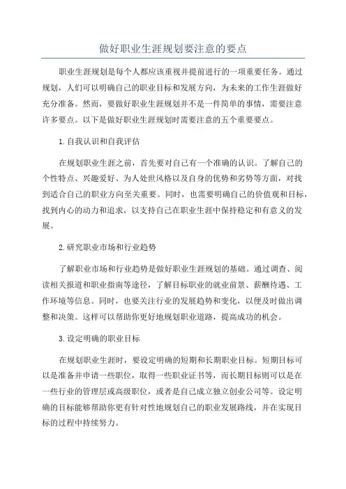 做好职业生涯规划要注意的要点