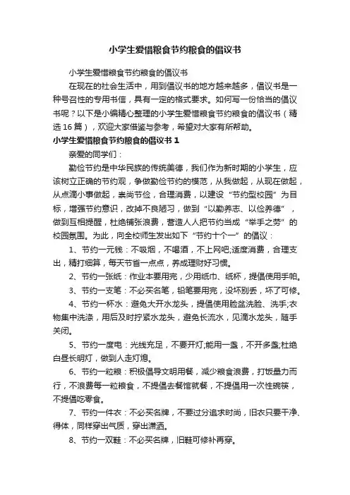 小学生爱惜粮食节约粮食的倡议书（精选16篇）
