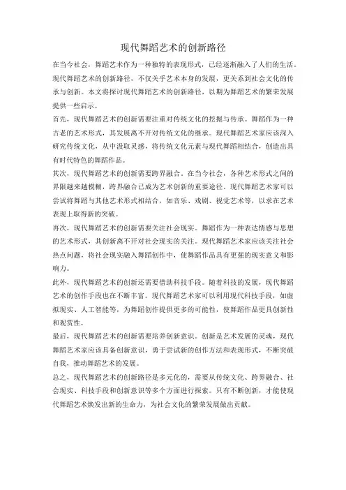 现代舞蹈艺术的创新路径