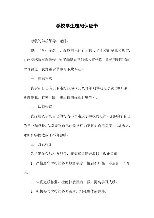 学校学生违纪保证书