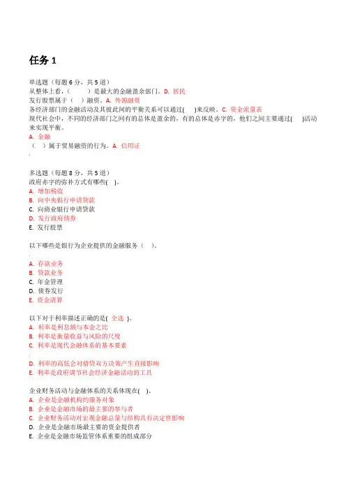 国开金融学形考任务1-15答案