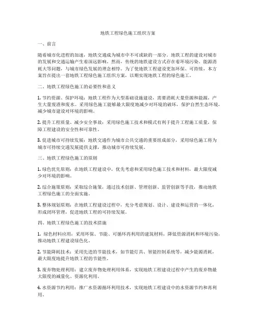 地铁工程绿色施工组织方案