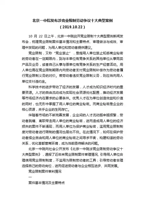 北京一中院发布涉竞业限制劳动争议十大典型案例（2019.10.22）
