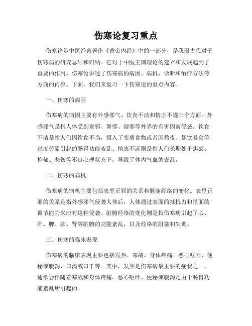 伤寒论复习重点