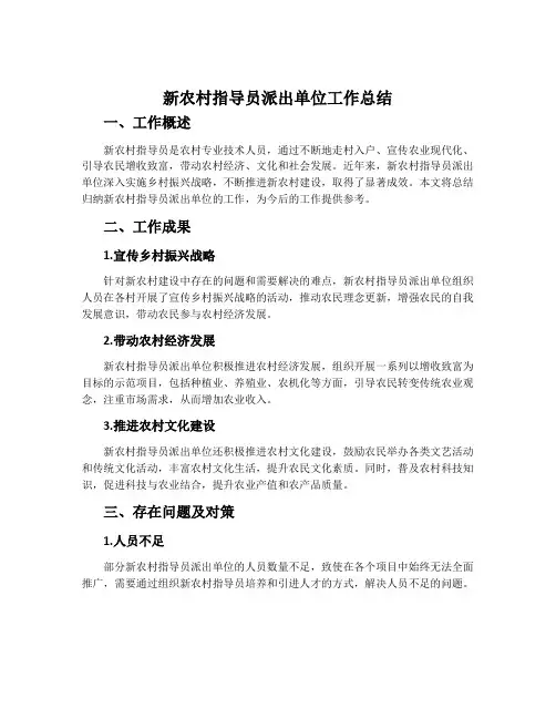 新农村指导员派出单位工作总结
