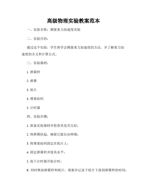 高级物理实验教案范本