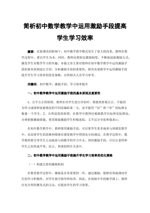 简析初中数学教学中运用激励手段提高学生学习效率