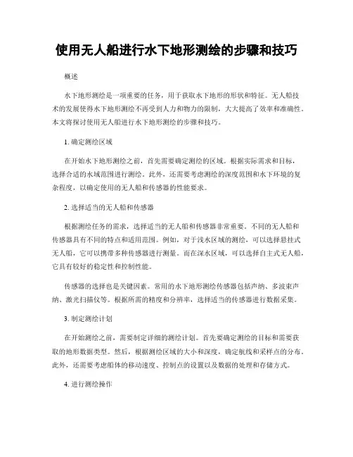 使用无人船进行水下地形测绘的步骤和技巧