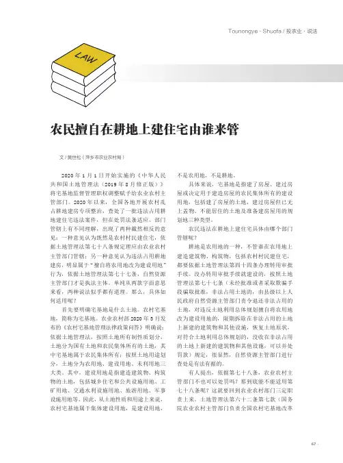 农民擅自在耕地上建住宅由谁来管