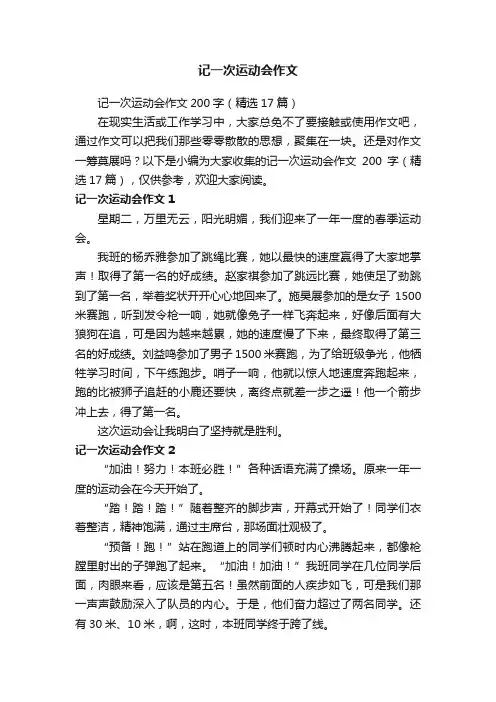 记一次运动会作文