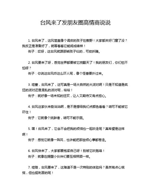 台风来了发朋友圈高情商说说