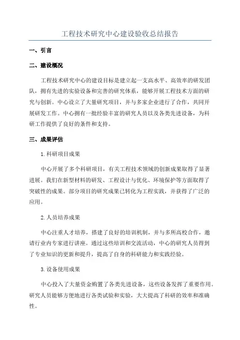 工程技术研究中心建设验收总结报告