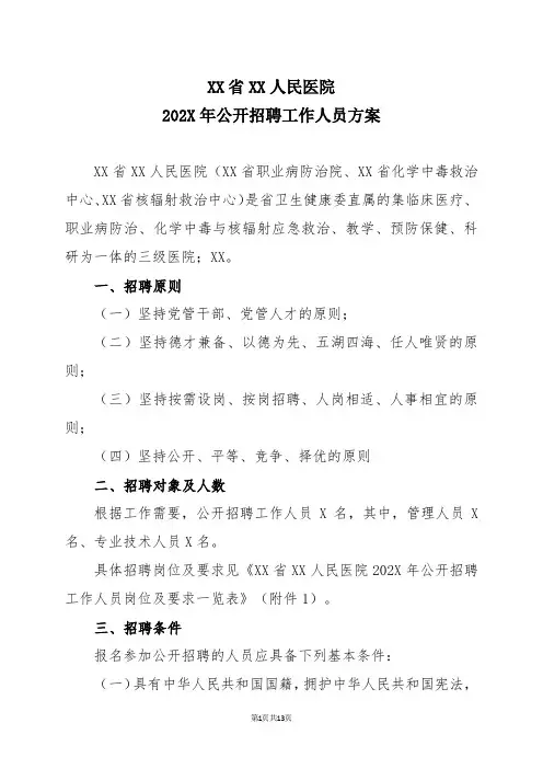 XX省XX人民医院202X年公开招聘工作人员方案
