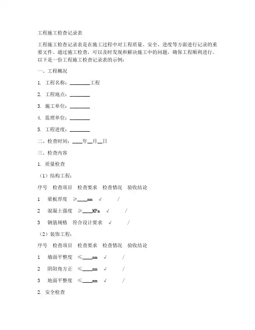 工程施工检查记录表