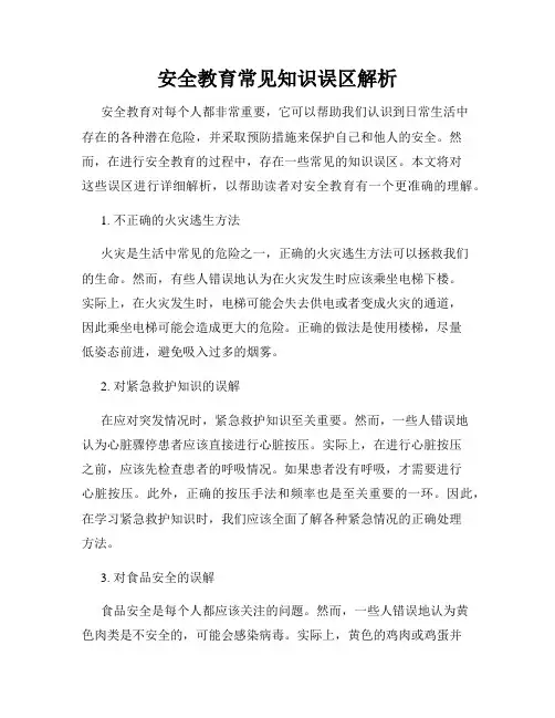 安全教育常见知识误区解析