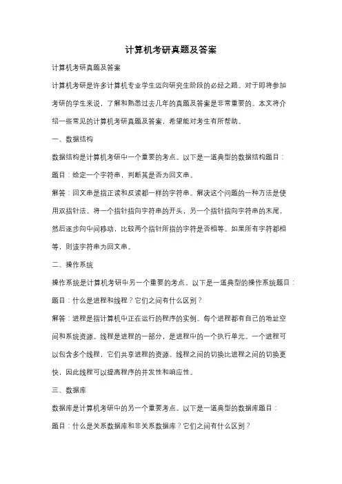 计算机考研真题及答案