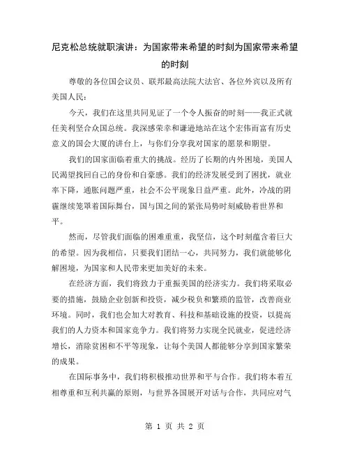 尼克松总统就职演讲：为国家带来希望的时刻