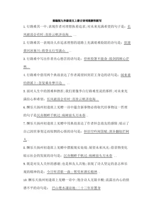 九年级语文上册古诗词理解性默写含参考答案