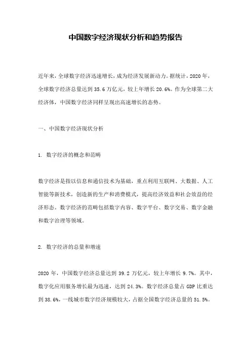 中国数字经济现状分析和趋势报告