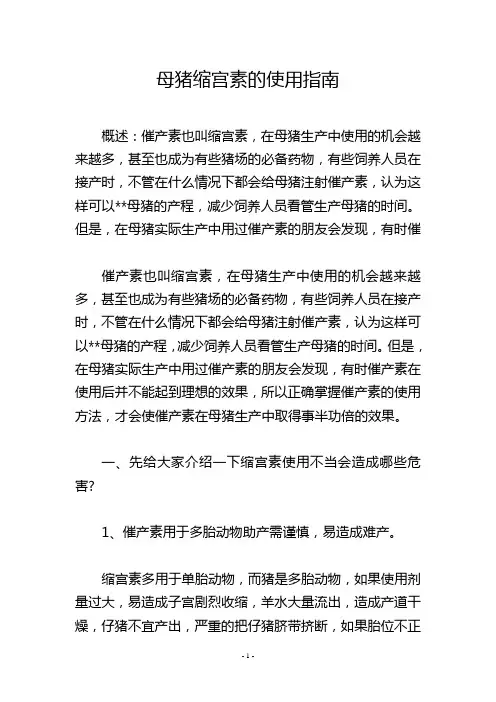 母猪缩宫素的使用指南