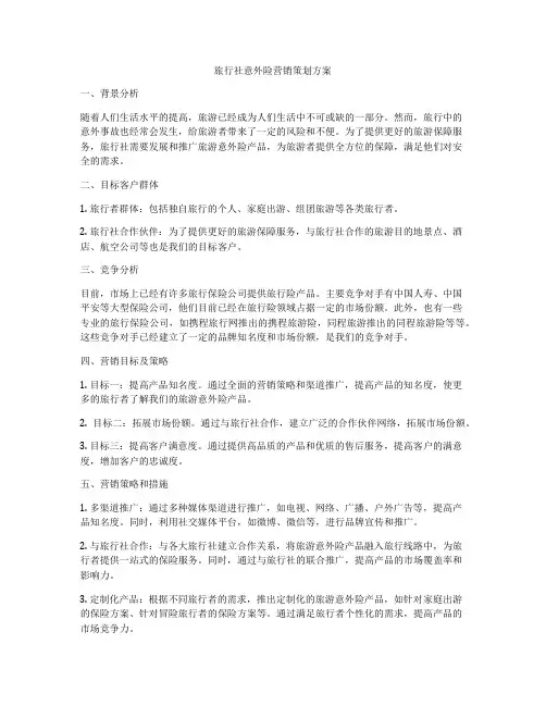 旅行社意外险营销策划方案
