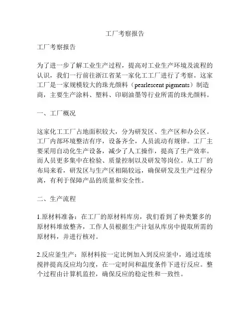 工厂考察报告