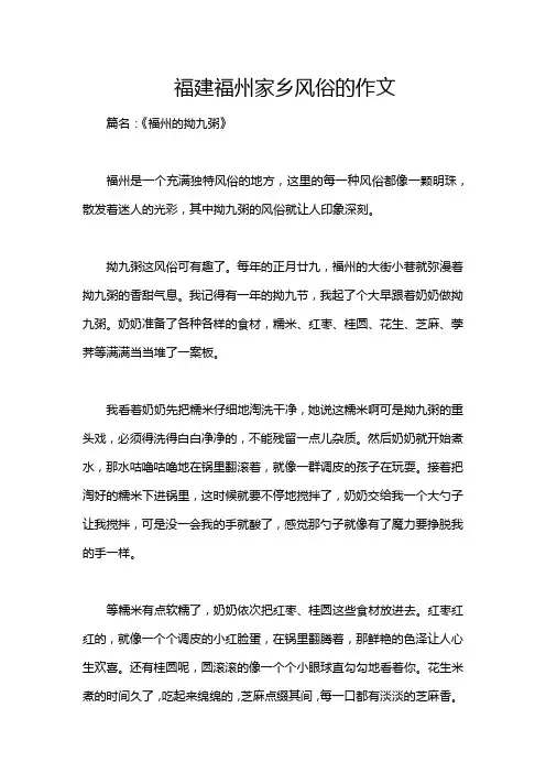 福建福州家乡风俗的作文