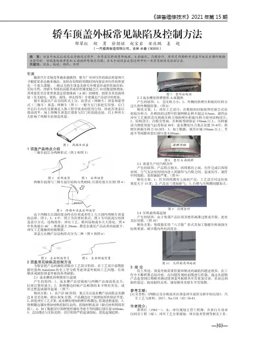 轿车顶盖外板常见缺陷及控制方法