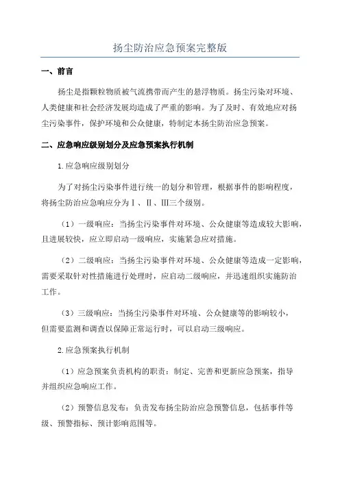 扬尘防治应急预案完整版