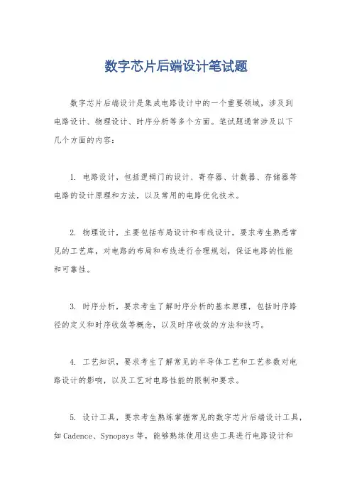 数字芯片后端设计笔试题