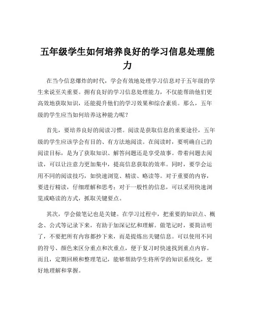五年级学生如何培养良好的学习信息处理能力