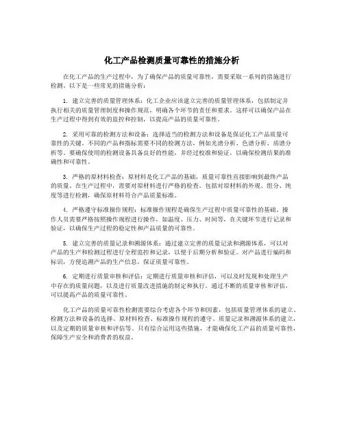 化工产品检测质量可靠性的措施分析