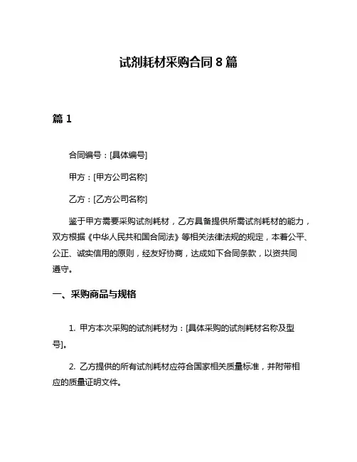 试剂耗材采购合同8篇