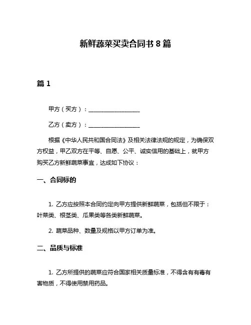 新鲜蔬菜买卖合同书8篇