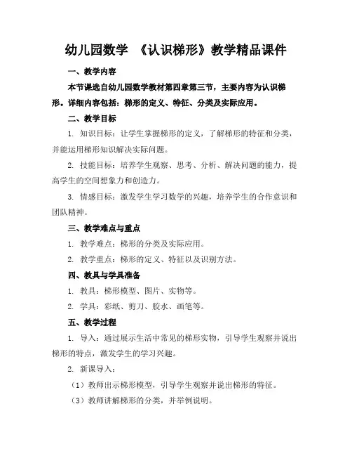 幼儿园数学《认识梯形》教学精品课件