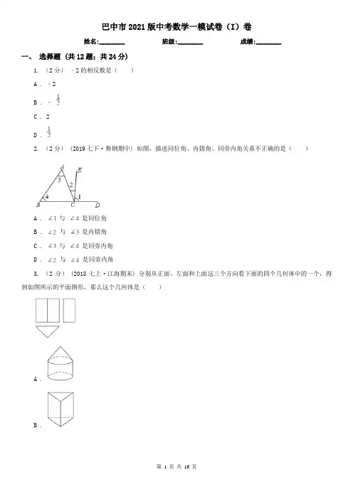 巴中市2021版中考数学一模试卷(I)卷