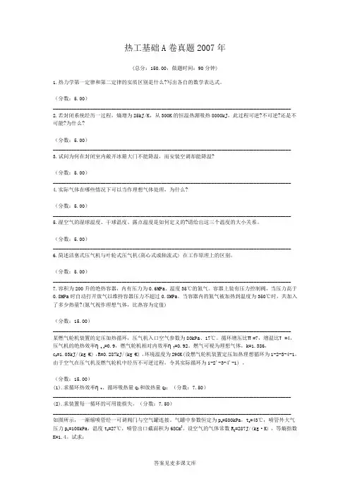 热工基础A卷真题2007年.doc