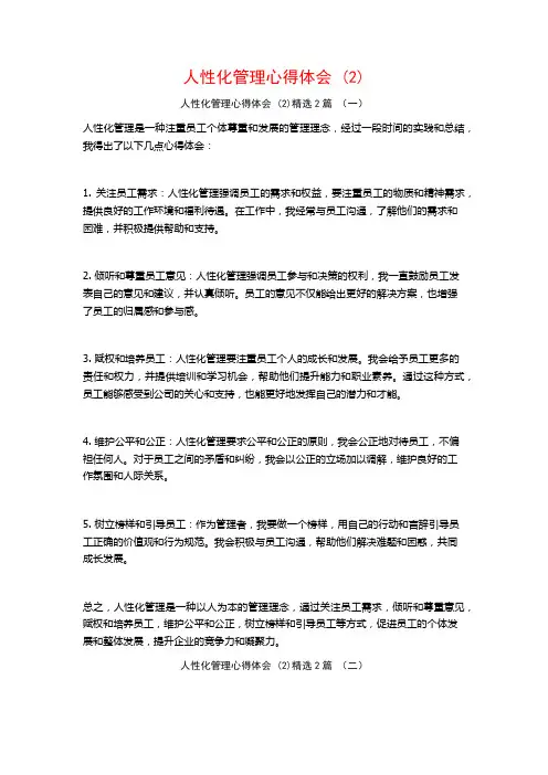 人性化管理心得体会2篇