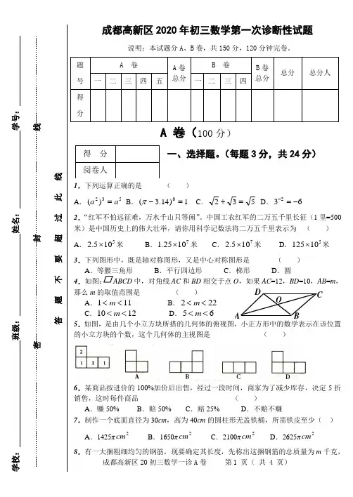 成都高新区2020年初三数学第一次诊断题