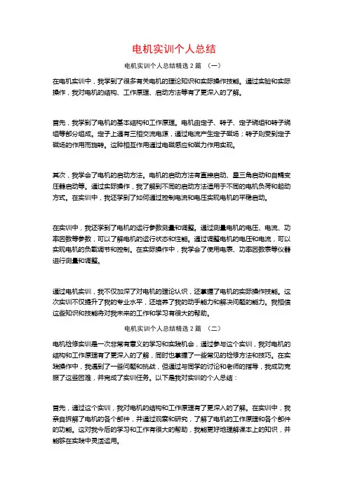电机实训个人总结2篇
