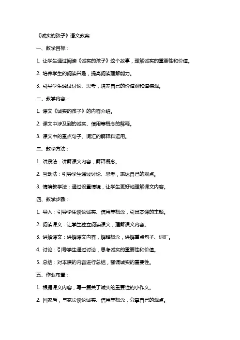《诚实的孩子》语文教案