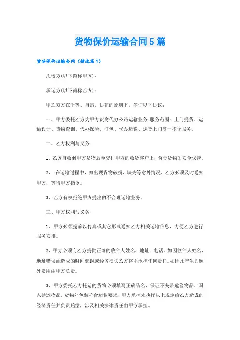 货物保价运输合同5篇