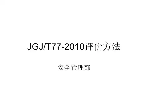 JGJT77-2010评价方法