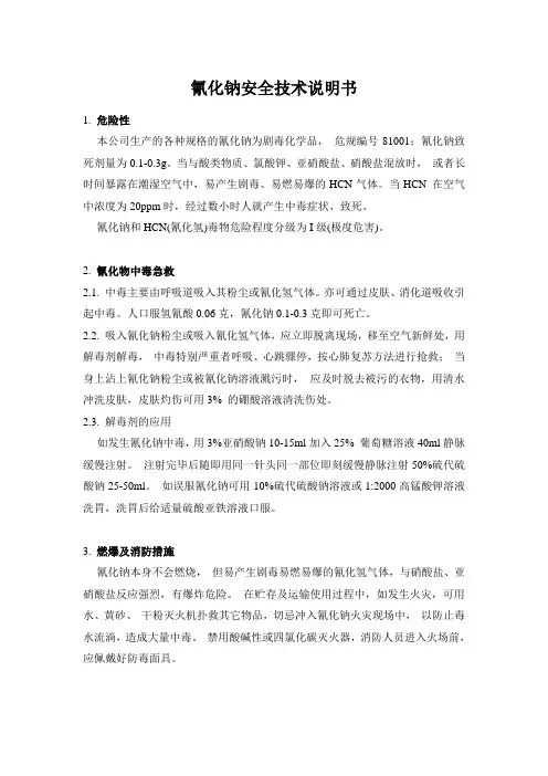 氰化钠安全技术说明书