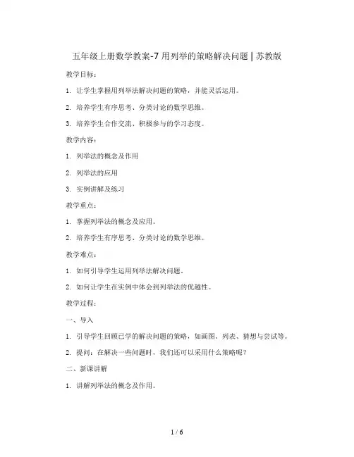 五年级上册数学教案-7 用列举的策略解决问题 ｜苏教版